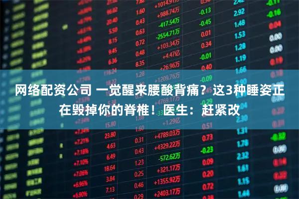 网络配资公司 一觉醒来腰酸背痛？这3种睡姿正在毁掉你的脊椎！医生：赶紧改
