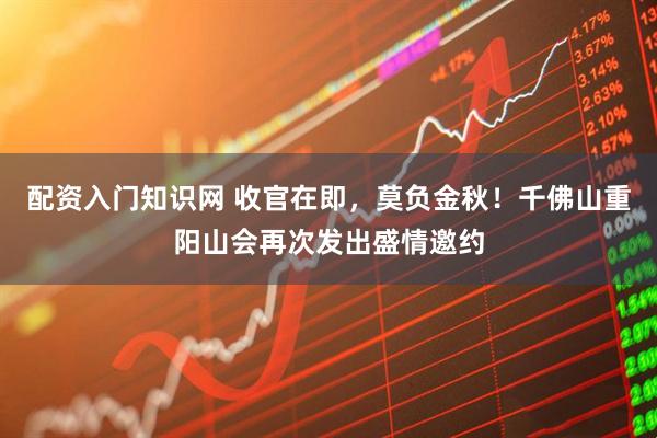 配资入门知识网 收官在即,莫负金秋!千佛山重阳山会再次发出盛情邀约