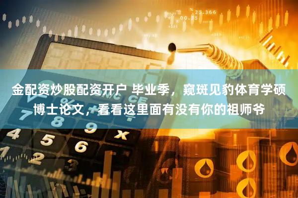 金配资炒股配资开户 毕业季,窥斑见豹体育学硕博士论文,看看这里面有没有你的祖师爷